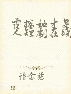 霍总她才是你夫人短剧在线观看免费