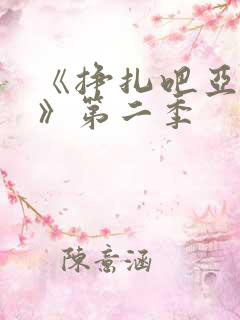 《挣扎吧亚当君》第二季