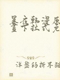 暴夜韩漫原著漫画下拉式免费阅读