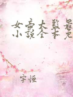 女帝太监最风流小说全本免费阅读