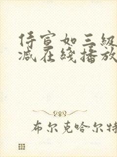 侍宣如三级无删减在线播放