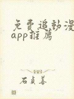 免费追动漫软件app推荐