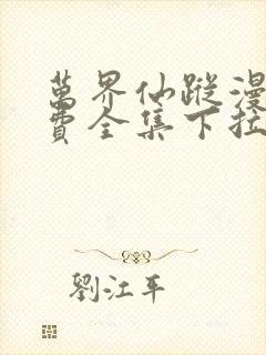 万界仙踪漫画免费全集下拉式