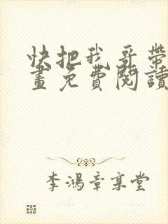 快把我哥带走漫画免费阅读下拉式