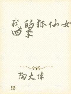 我的狐仙女友第四季