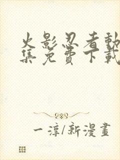 火影忍者动漫全集免费下载