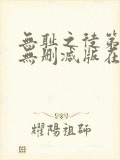 无耻之徒第5季无删减版在线观看