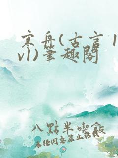 寒舟(古言 1v1)笔趣阁