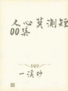 人心莫测短剧100集