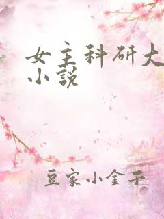女主科研大佬的小说