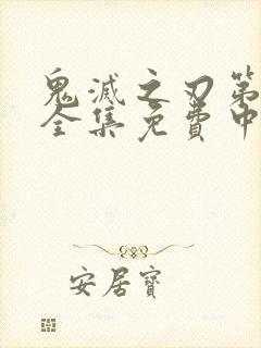 鬼灭之刃第一季全集免费中文