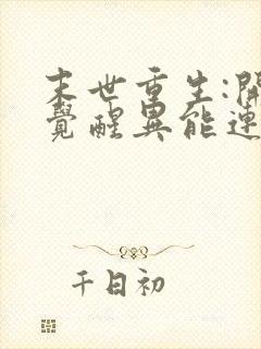 末世重生:开局觉醒异能连载