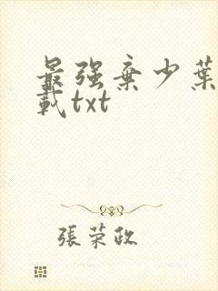 最强弃少叶默下载txt