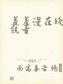 羞羞漫在线免费观看