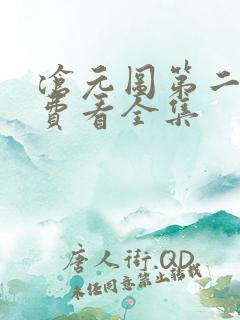 沧元图第二季免费看全集