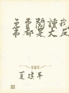 免费阅读我的徒弟都是大反派小说