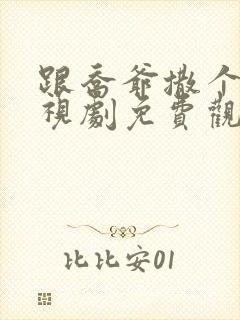 跟乔爷撒个娇电视剧免费观看全集