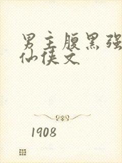 男主腹黑强大的仙侠文