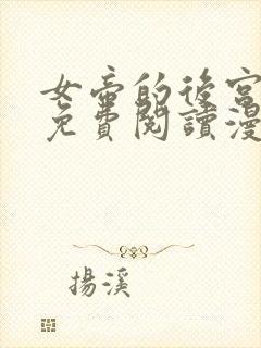 女帝的后宫漫画免费阅读漫画