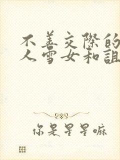 不善交际的未亡人雪女和诅咒的戒指漫画