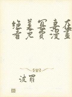 绝美冥妻在线观看免费漫画