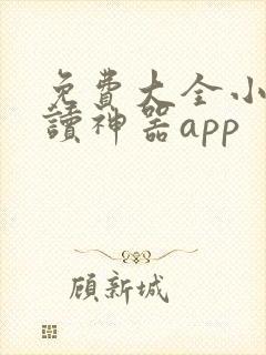 免费大全小说阅读神器app