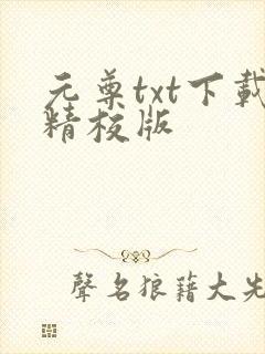 元尊txt下载精校版