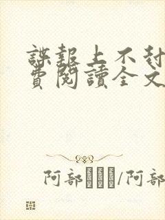 谍报上不封顶免费阅读全文无弹窗