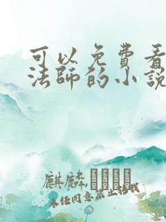 可以免费看全职法师的小说软件