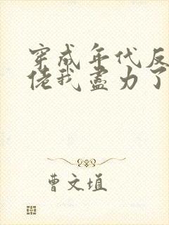 穿成年代反派大佬我尽力了