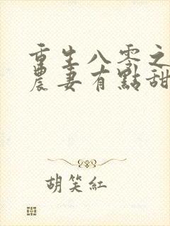 重生八零之食神农妻有点甜