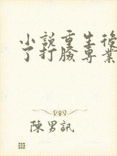 小说重生后我成了打脸专业户免费阅读