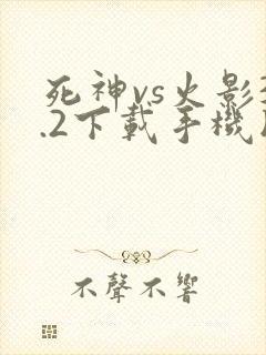 死神vs火影3.2下载手机版