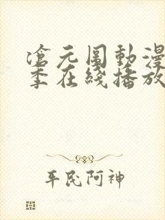 沧元图动漫第二季在线播放