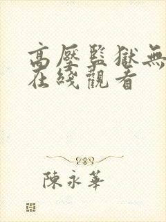 高压监狱无删减在线观看