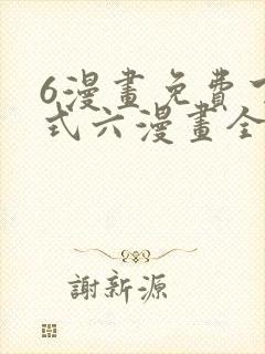 6漫画免费下拉式六漫画全职法师