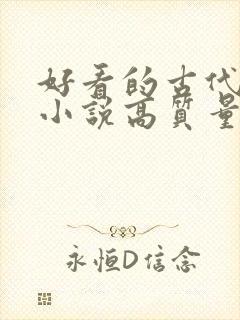 好看的古代言情小说高质量文笔好