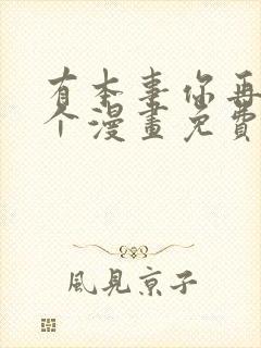 有本事你再凶一个漫画免费下载