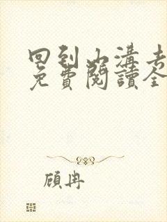 回到山沟去种田免费阅读全文