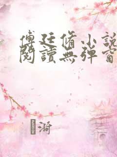 傅廷修小说免费阅读无弹窗