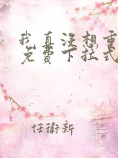 我真没想重生啊免费下拉式漫画