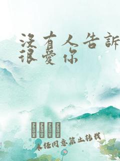 没有人告诉你我很爱你