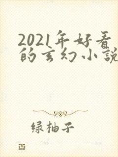 2021年好看的玄幻小说