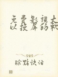 免费影视大全可以投屏的软件