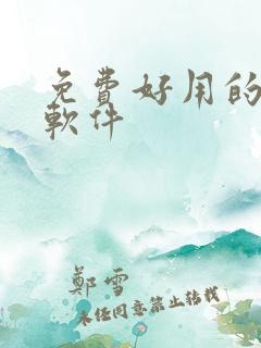 免费好用的配音软件