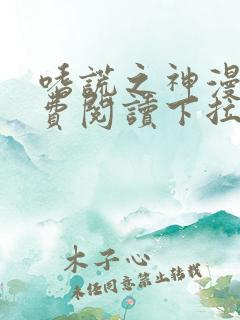 嗜谎之神漫画免费阅读下拉式六漫画