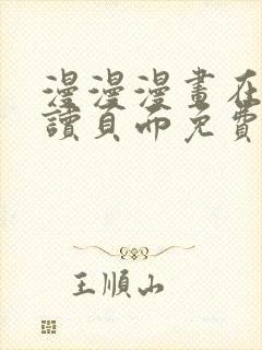 漫漫漫画在线阅读页面免费阅读