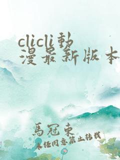 clicli动漫最新版本下载