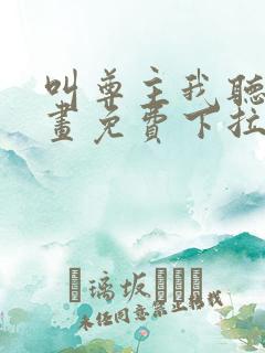 叫尊主我听听漫画免费下拉式奇漫