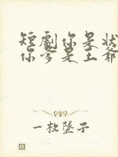 短剧你是状元但你爹是王爷